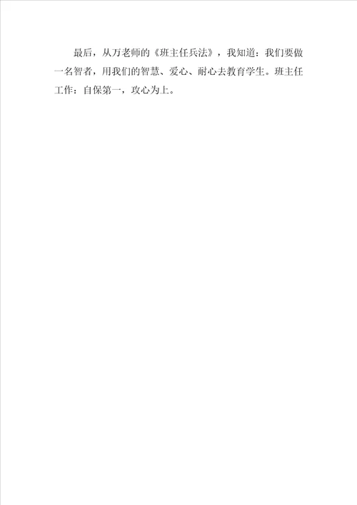读班主任兵法心得体会