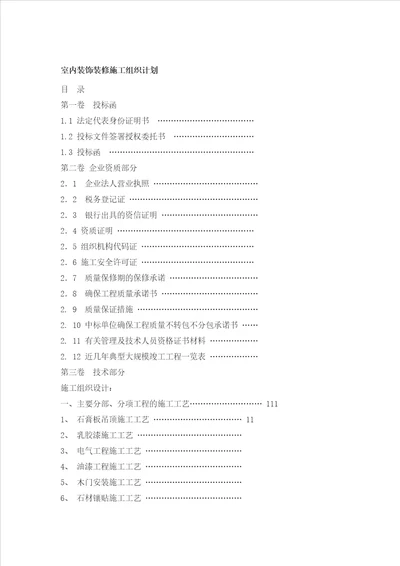 室内装饰装修施工组织计划