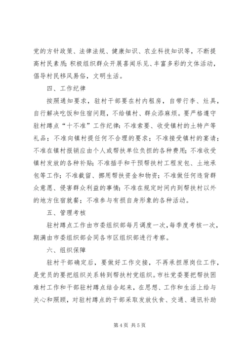供销社驻村蹲点工作意见.docx