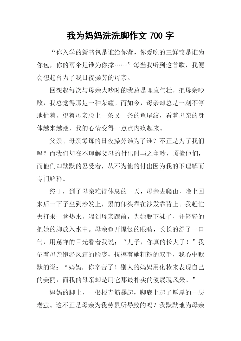 我为妈妈洗洗脚作文700字.docx