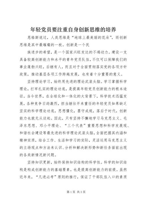 年轻党员要注重自身创新思维的培养 (2).docx