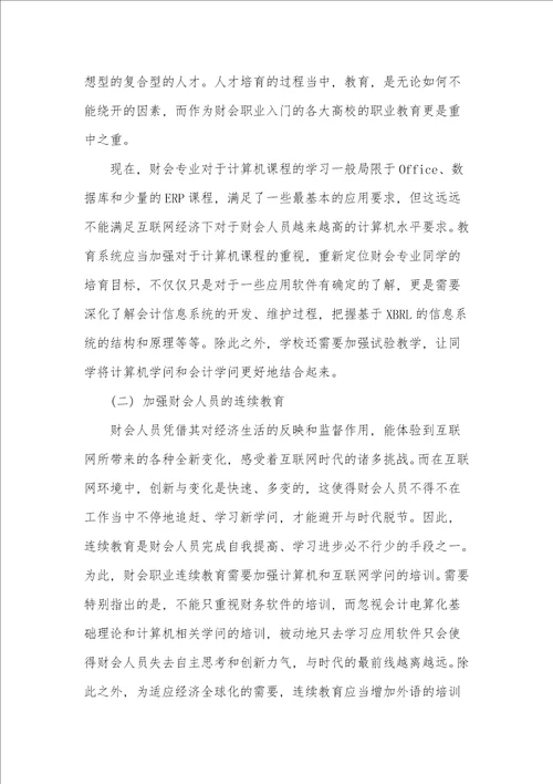 浅谈互联网对财会职业的影响