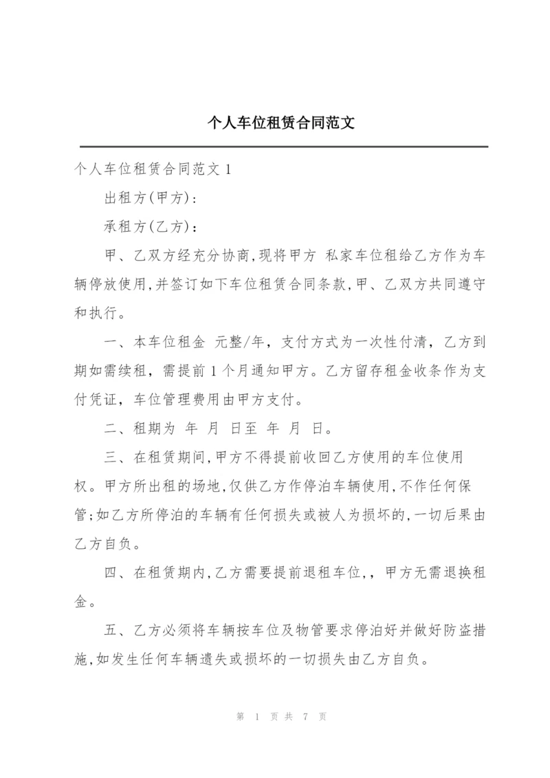 个人车位租赁合同范文.docx