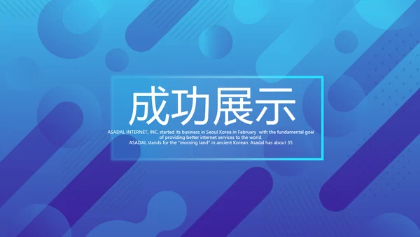 蓝色公司产品介绍宣传通用PPT动态模板