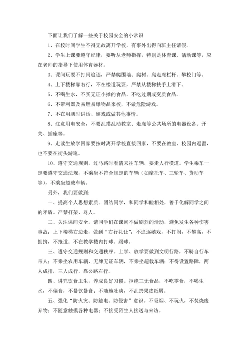校园安全的广播稿.docx