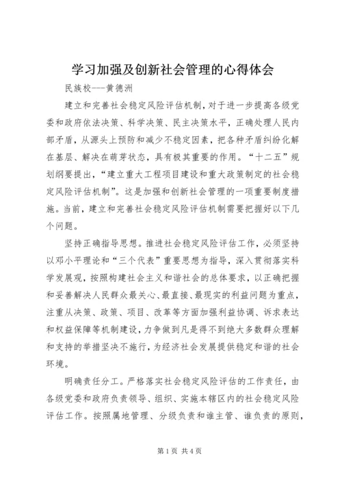 学习加强及创新社会管理的心得体会 (4).docx