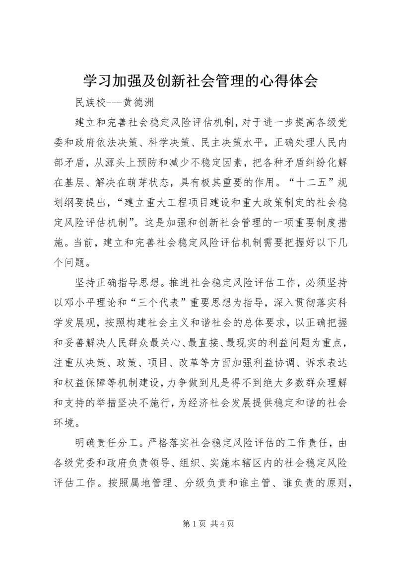 学习加强及创新社会管理的心得体会 (4).docx