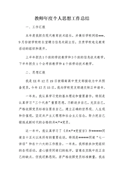 教师年度个人思想工作总结 0