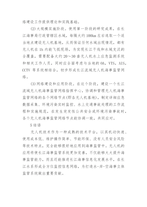 论无人机技术在长江海事监管中的应用论文.docx