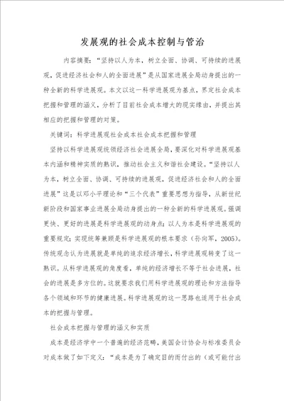 发展观的社会成本控制与管治
