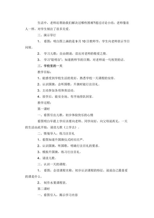 教科版小学一年级道德与法治上册教案-全册.docx