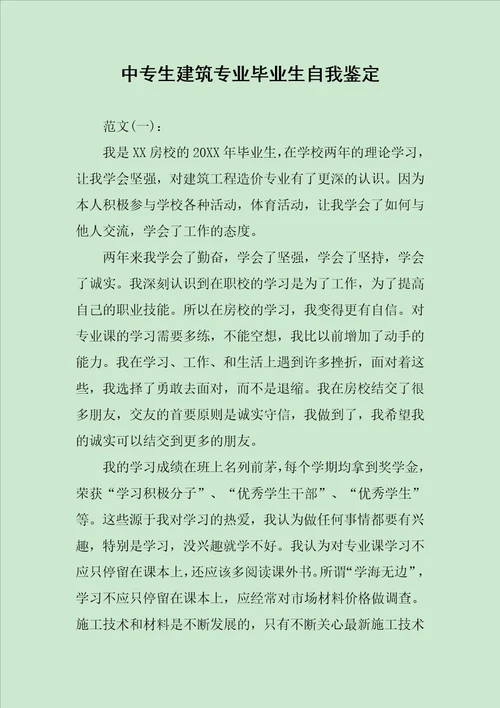 中专生建筑专业毕业生自我鉴定