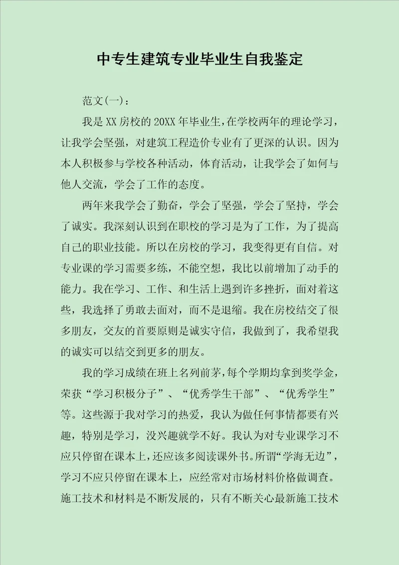 中专生建筑专业毕业生自我鉴定