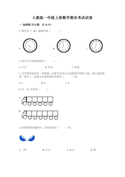 人教版一年级上册数学期末考试试卷含答案（新）.docx