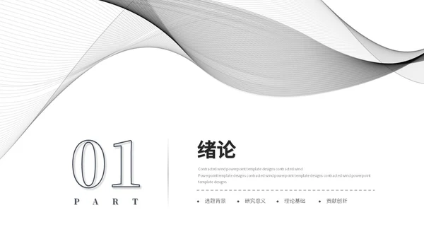 简约黑白流体线条毕业答辩毕业论文学术报告开题报告ppt模板