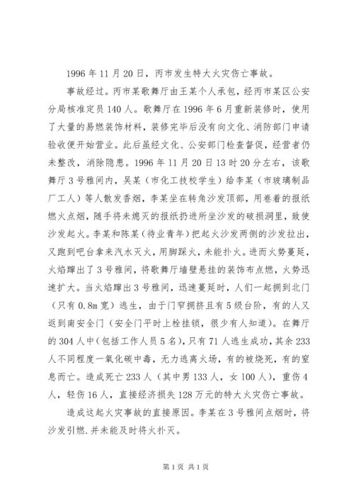 《安全生产事故案例分析》 (3).docx