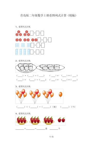 青岛版二年级数学上册看图列式计算(精编)