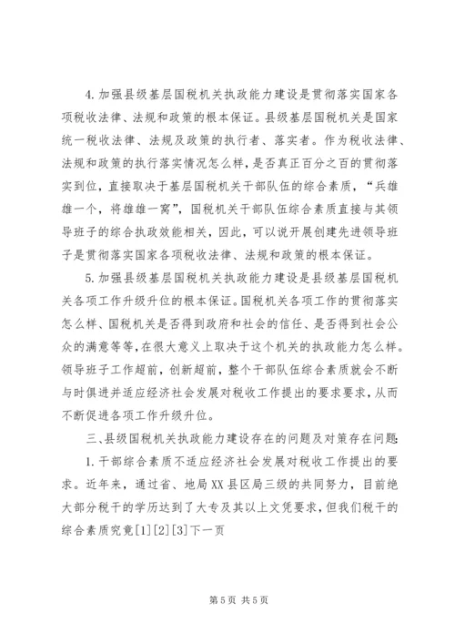 国税系统提高把手执政能力学习心得体会 (6).docx