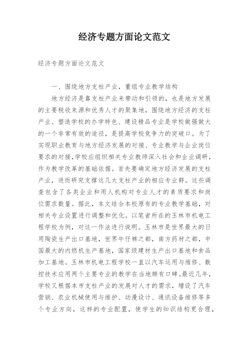 经济专题方面论文范文.docx