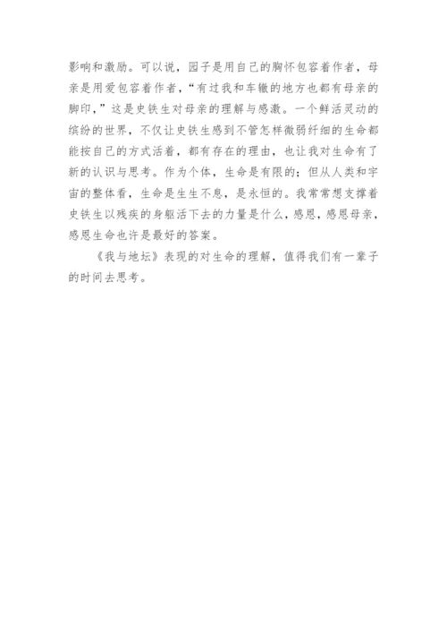 史铁生散文集《我与地坛》读后感.docx