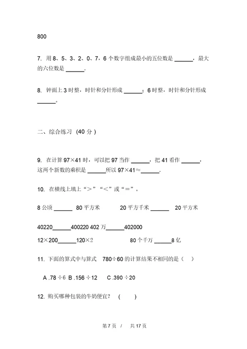 苏教版精选四年级上学期小学数学期中模拟试卷(四套)