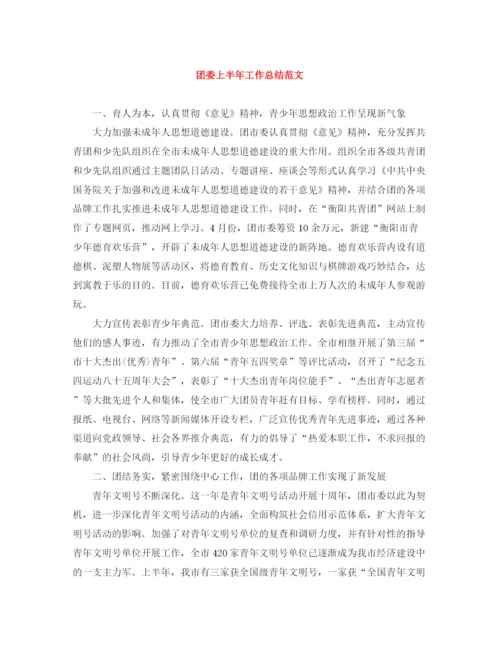 精编之团委上半年工作总结范文.docx