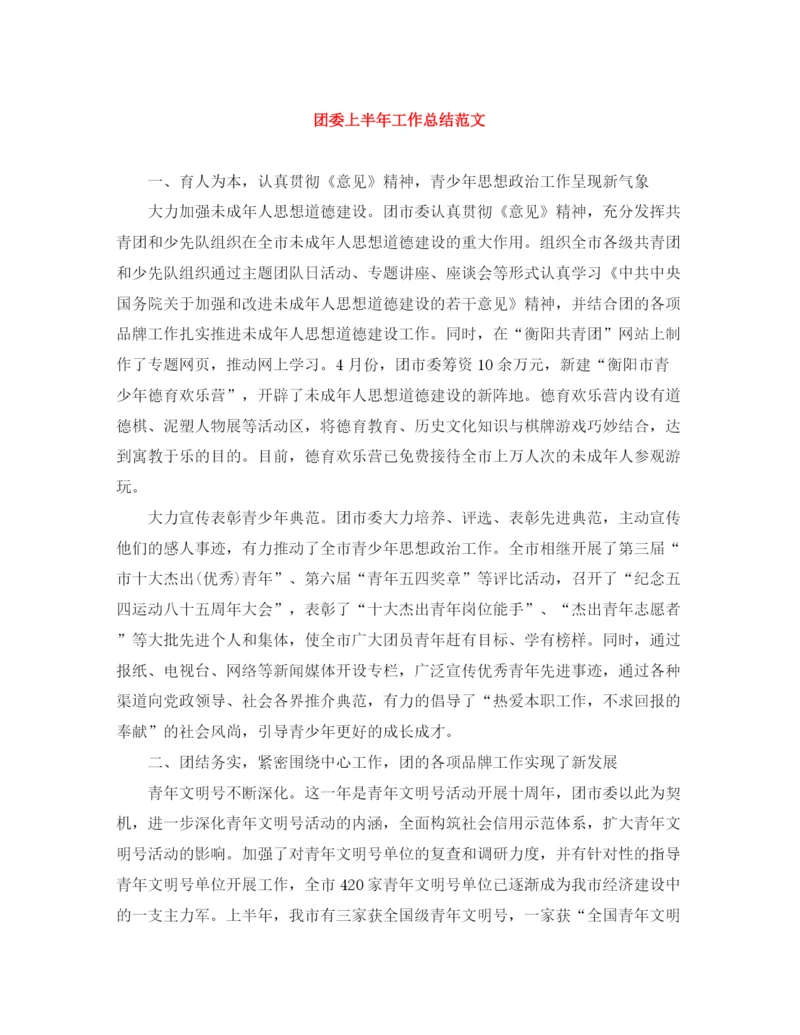 精编之团委上半年工作总结范文.docx