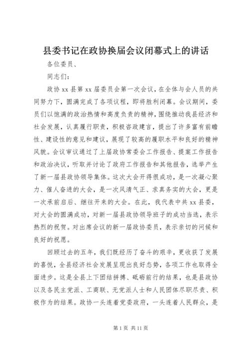 县委书记在政协换届会议闭幕式上的讲话.docx