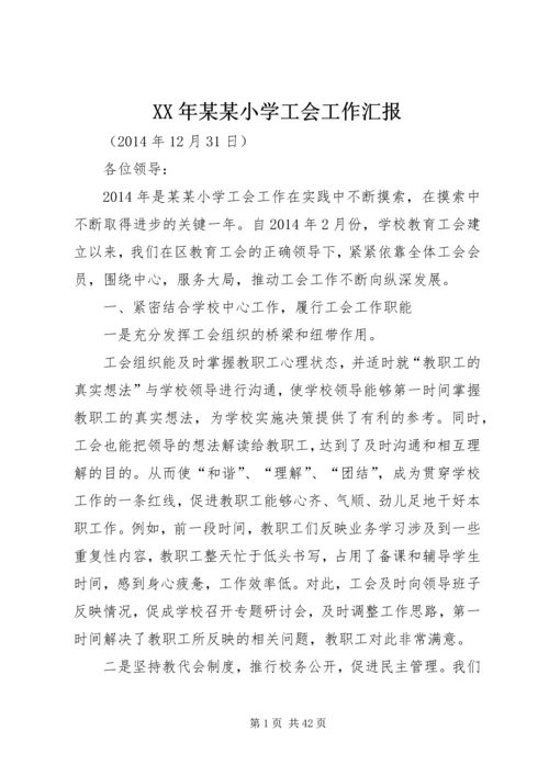 XX年某某小学工会工作汇报.docx