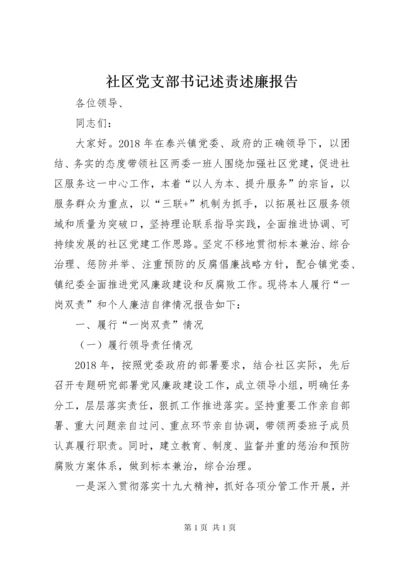 社区党支部书记述责述廉报告.docx