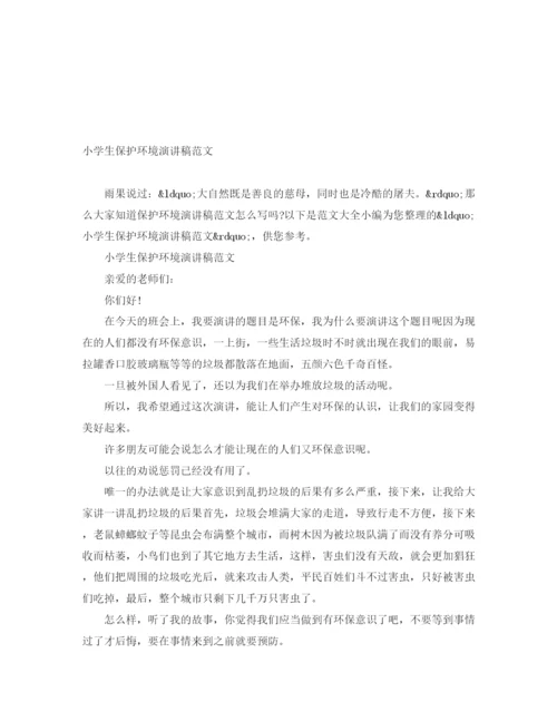 精编之小学生保护环境演讲稿范文.docx