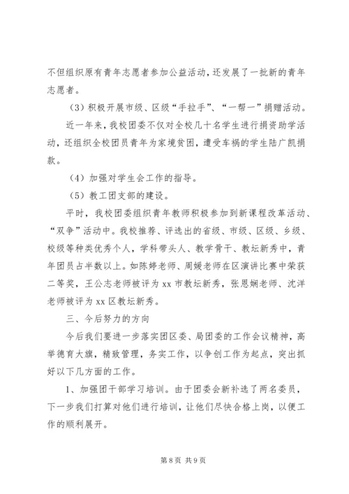 学校团委工作汇报材料 (3).docx