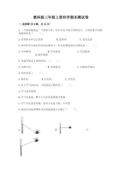 教科版三年级上册科学期末测试卷加解析答案.docx