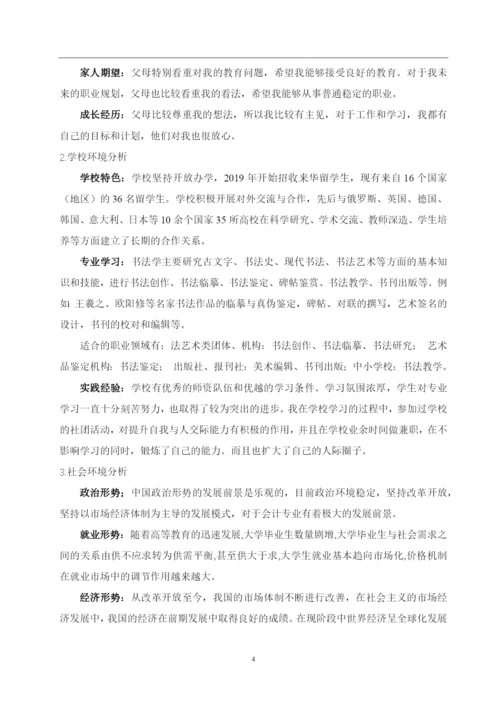 13页5800字书法专业职业生涯规划.docx