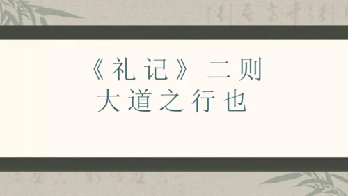 第六单元整体教学课件-（大单元教学）统编版语文八年级下册名师备课系列(共131张PPT)