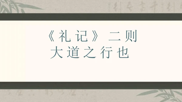 第六单元整体教学课件-（大单元教学）统编版语文八年级下册名师备课系列(共131张PPT)