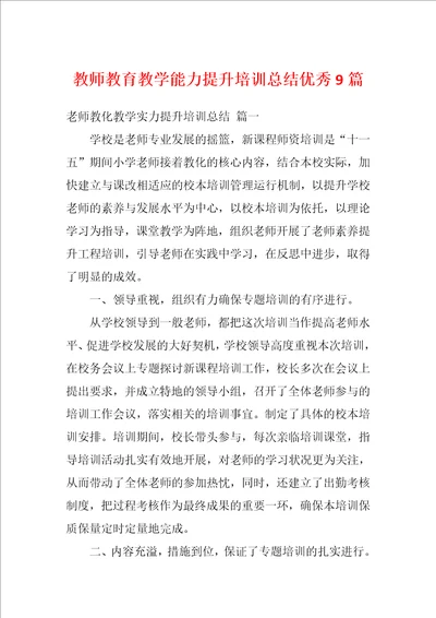 教师教育教学能力提升培训总结优秀9篇