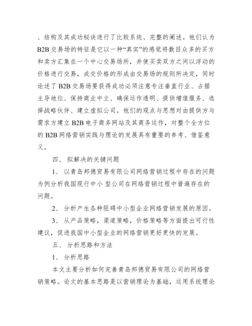 国际经济贸易专业毕业论文开题报告_工作报告.docx