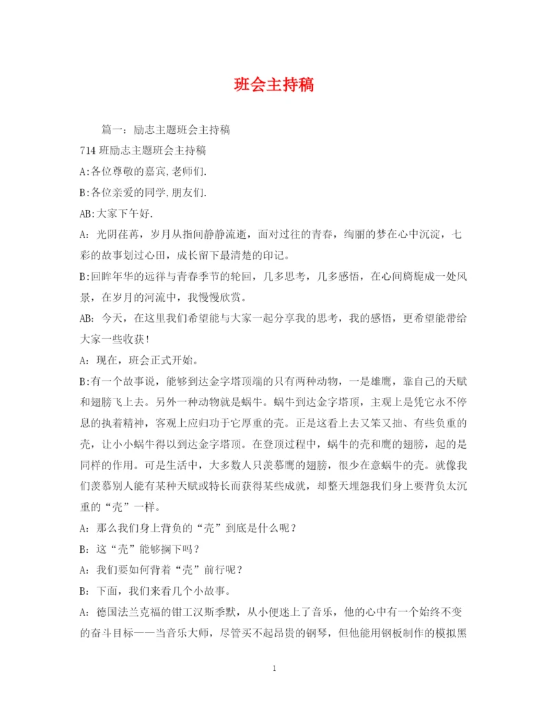 精编之经典范文班会主持稿.docx