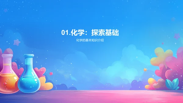 化学知识普及讲座PPT模板