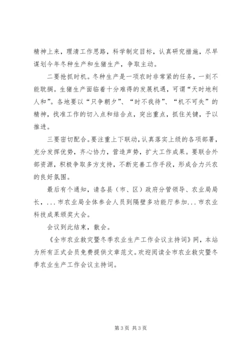 冬季救灾会议主持词 (2).docx