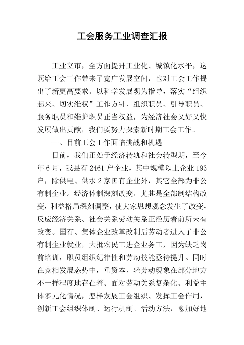工会服务工业调查研究报告.docx