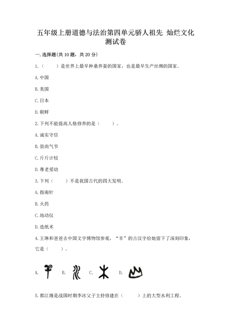 五年级上册道德与法治第四单元骄人祖先 灿烂文化测试卷带答案解析.docx