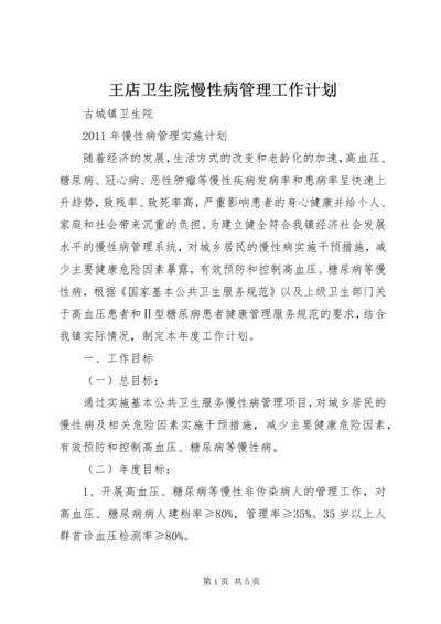 王店卫生院慢性病管理工作计划 (3).docx