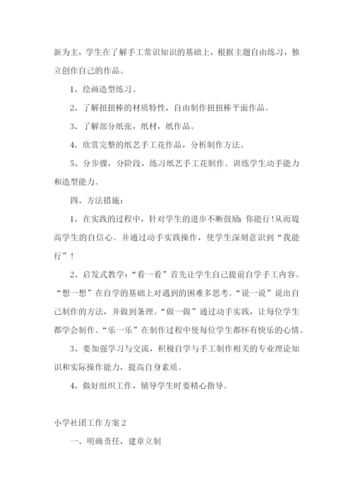 小学社团工作方案.docx
