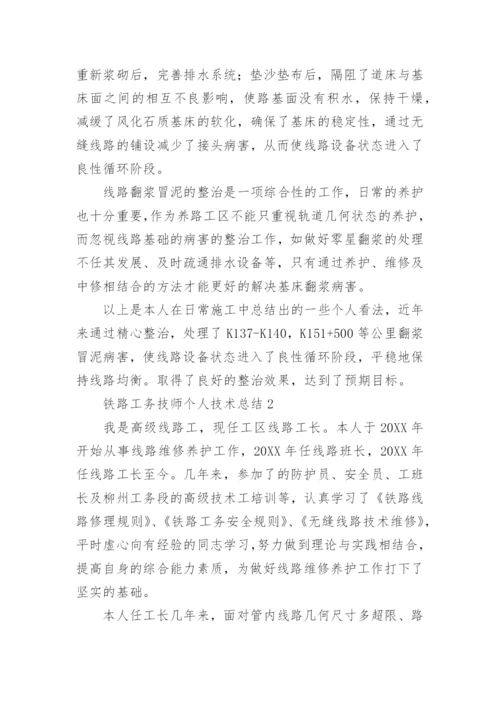 铁路工务技师个人技术总结.docx