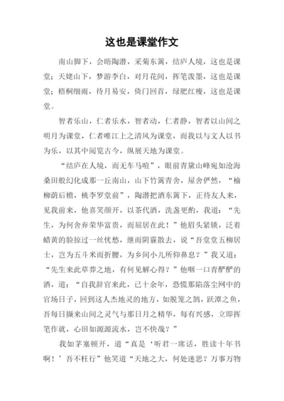 这也是课堂作文-5.docx