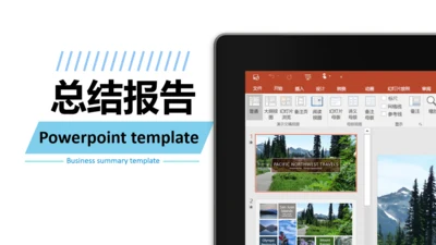 微软幻灯片演示总结报告通用PPT模板