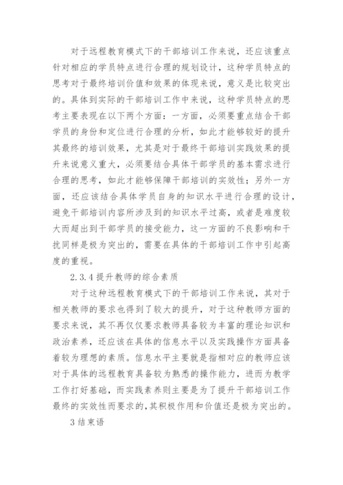远程教育在干部培训中的作用论文.docx