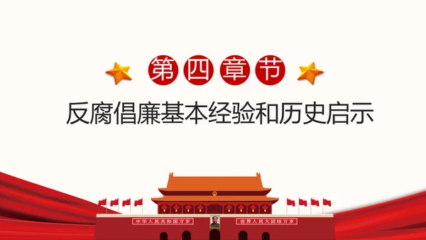 人民的名义反腐倡廉廉政主题学习教育PPT